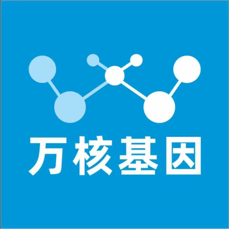 常德澧县万核医学基因检测咨询服务点