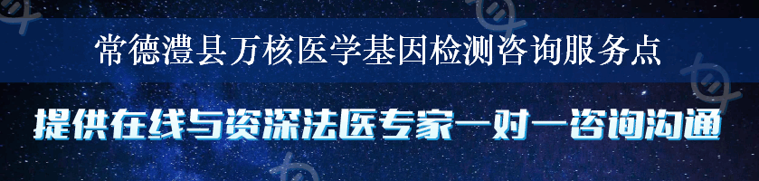 常德澧县万核医学基因检测咨询服务点